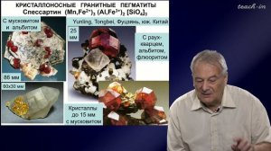 Спиридонов Э.М. - Генетическая минералогия.Часть 2 - 30. Пегматиты «чистой линии»