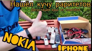НАШЁЛ КУЧУ РАРИТЕТНЫХ ТЕЛЕФОНОВ В ПОМОЙКЕ.