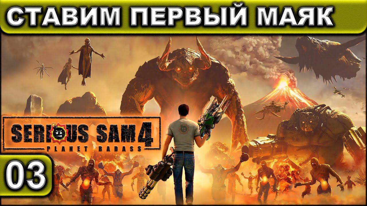 СТАВИМ ПЕРВЫЙ МАЯК ► Serious Sam 4 ► Прохождение #03 ► 2K 60FPS