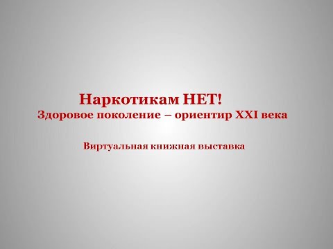 Виртуальная книжная выставка «Наркотикам Нет! Здоровое поколение — ориентир XXI века»