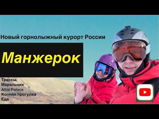 Манжерок 2024. Горнолыжный курорт на Алтае, трассы, отель Altai Palace и маральник