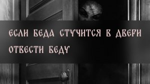 ЕСЛИ БЕДА СТУЧИТСЯ В ДВЕРИ. ОТВЕСТИ БЕДУ. ДЛЯ ВСЕХ ▴ ВЕДЬМИНА ИЗБА. ИНГА ХОСРОЕВА