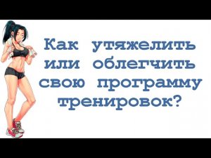 Как утяжелить / облегчить свою программу тренировок?