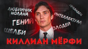 Киллиан Мёрфи - самый недооцененный актёр Голливуда // взлёты и падения Томаса Шелби