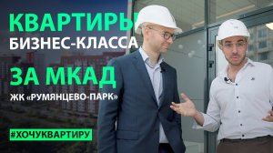 Квартиры бизнес-класса за МКАД. Бизнес-класс ЖК "Румянцево-Парк" от Лексион Девелопмент