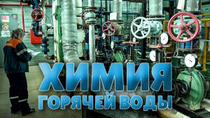 Качество теплоснабжения зависит от химического контроля теплоносителя