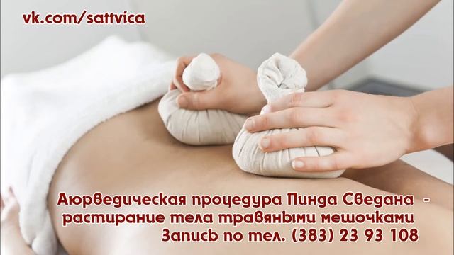 Аюрведические процедуры. Панчакарма в "Саттвике"