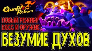 Обновление в Ганфаере - Новый босс, Режим и Оружие / Spiritual Assault / Gunfire Reborn прохождение