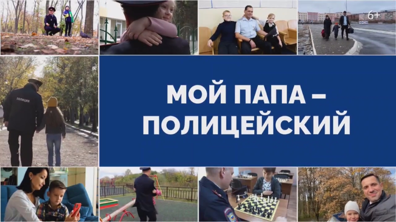 Дети полицейских рассказали о своих папах и поздравили их с Днем Отца. 2022 г.