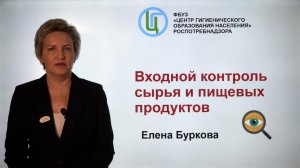 Входной контроль сырья и пищевых продуктов. Буркова Е.В. 25.07.23г.