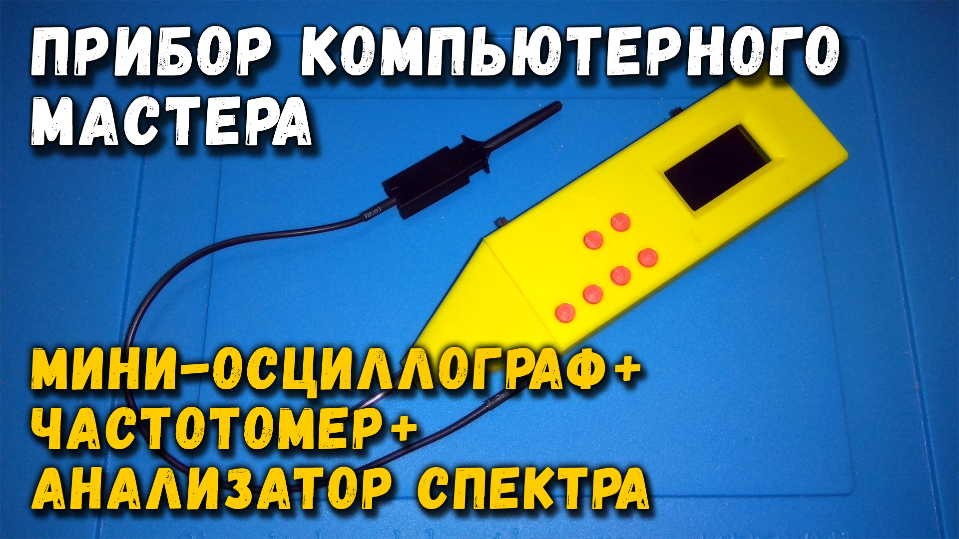 Прибор компьютерного мастера (осциллограф, частотомер, анализатор спектра).mp4