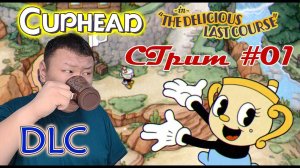 CupHead: The Delicious Last Course (volod91) - DLC стрим №1