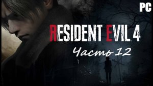 Resident Evil 4 Remake. Часть 12 - Дворцовый переворот / Прохождение без комментариев