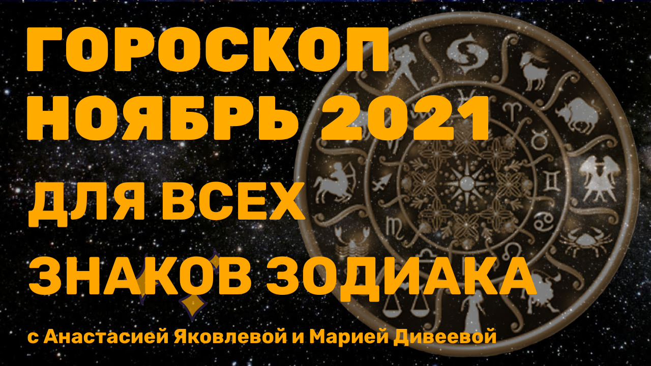 Астропрогноз на ноябрь 2021 для знаков зодиака