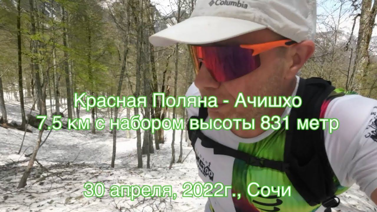 От Красной поляны на гору с видом на Ачишхо. 7,5 км с набором 831 метр.