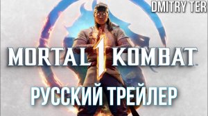 Mortal Kombat 1 (Русский трейлер) | Озвучка от DMITRY TER