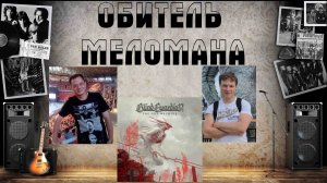 Стражники канонов металла: Blind Guardian - The God Machine (2022)