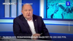 Развожаев: мобилизованным выделят по 200 000 руб