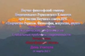 «Космическая симфония огня. Глобальные проблемы современности»: Ноосферная этика (24.03.2021)