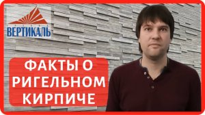 Ригельный кирпич - что это и для чего он нужен? Ригель - кирпич облицовочный для фасада