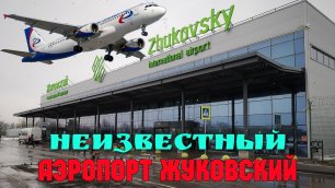 Неизвестный и современный аэропорт ЖУКОВСКИЙ.Четвёртые воздушные ворота Москвы.Как добраться