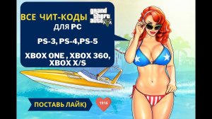 Все чит коды для Grand Theft Auto 5 в 2024 году.