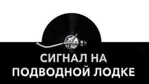 Сигнал на подводной лодке ? - звук сигнала на подлодке и шум сигнала на подлодке ?