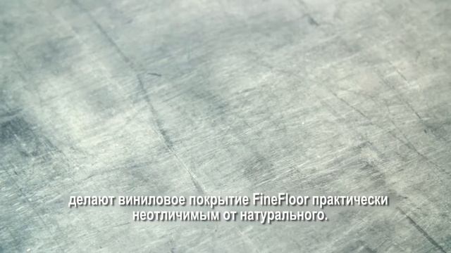 Кварцвиниловая плитка (ламинат) FineFloor Stone FF-1540 Детройт смотреть онлайн