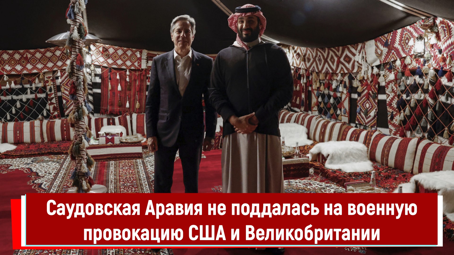 Саудовская Аравия не поддалась на военную провокацию США и Великобритании