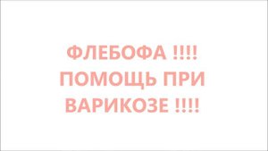 Флебофа - помощь при варикозе. Flebofa. Полный ролик.