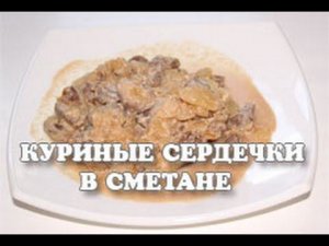 Куриные сердечки в сметане тушеные в мультиварке