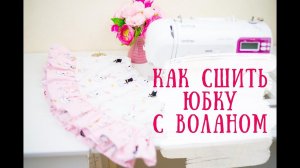 Как сшить юбку с воланом. 2 секрета идеальной сборки волана.