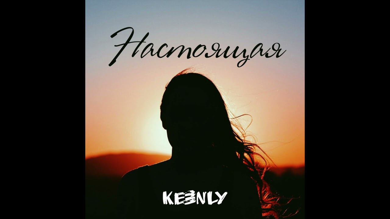 Keenly-Настоящая