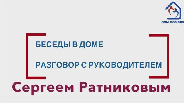 Разговор с Руководителем Приюта Дом Помощи Сергеем Ратниковым
