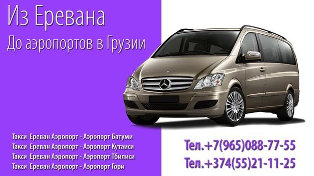 Такси Ереван Аэропорт — Тбилиси смотреть онлайн