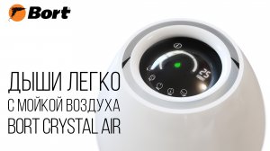 Bort Crystal Air - дыши легко