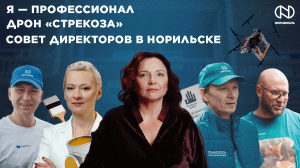 Экосмена, Новый дрон, Совет директоров в Норильске