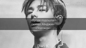 Твой сводный брат Хван Хёнджин | Your Step Brother Hwang Hyunjin [2 part]