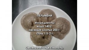 Пельмени без глютена, яиц и молока. Просто и полезно