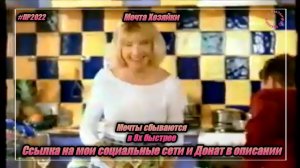 Мечта хозяйки — «Мечты сбываются» в 8х быстрее | PRO Рекламу