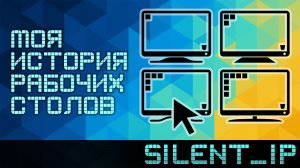 Моя история рабочих столов