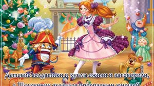 Буктрейлер "Щелкунчик и Мышиный король"