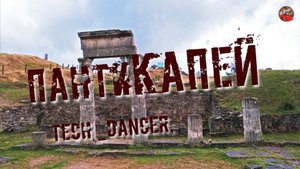 235,Пантикапей,Tech_dancer,ТартАрия.инфо.
