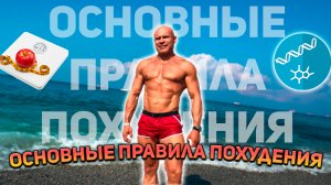 основные правила похудения