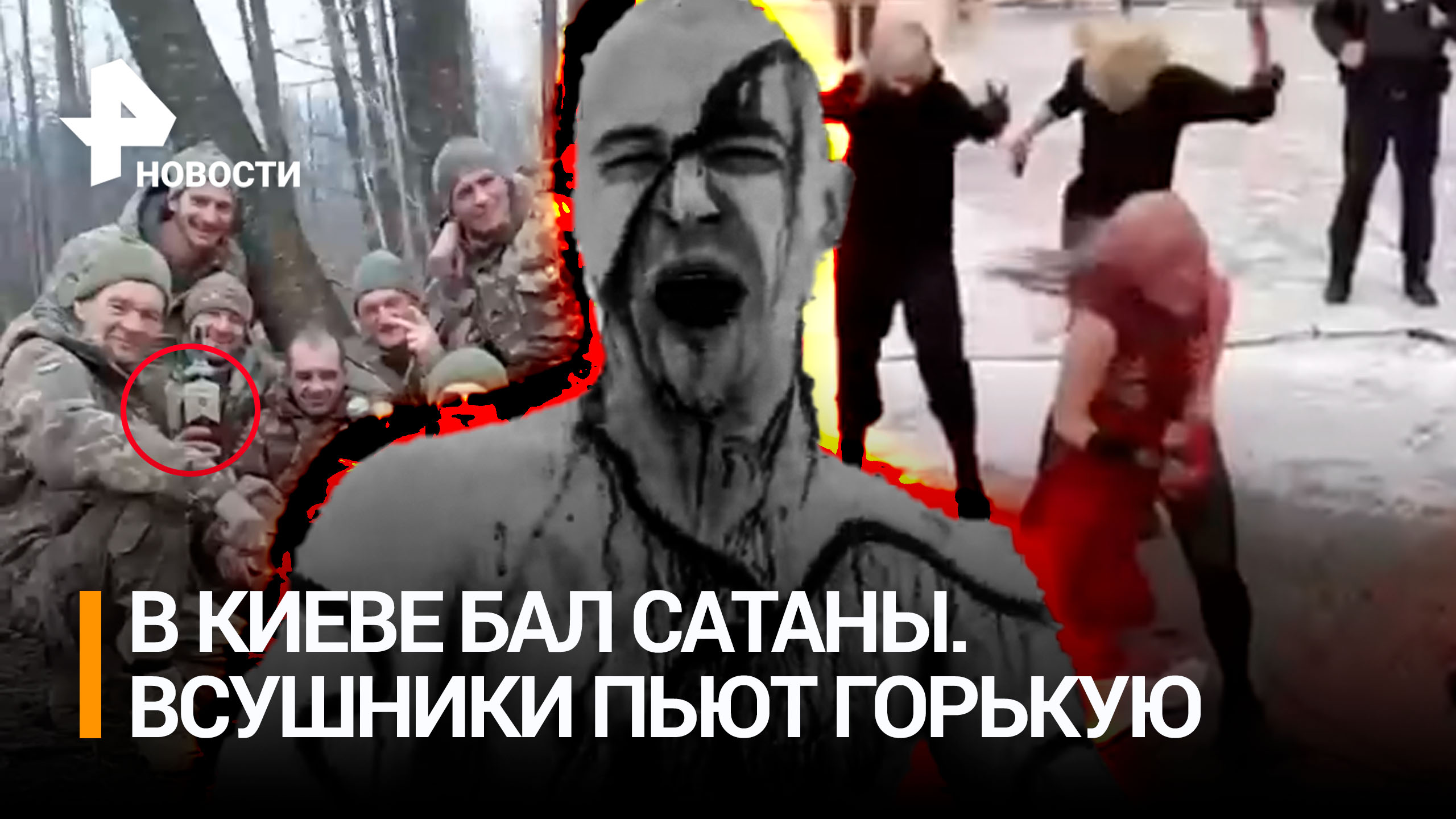 Кровавый перформанс в центре Киева — музыканты топчут флаг России. ВСУшники в окопах пьют горькую