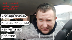 Яндекс такси. Выживание на аренде как сбежать из рабства #такси #уфа #убер #москва