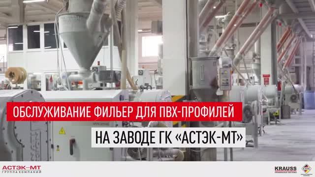 Обслуживание фильер для ПВХ-профилей на заводе ГК «Астэк-МТ».