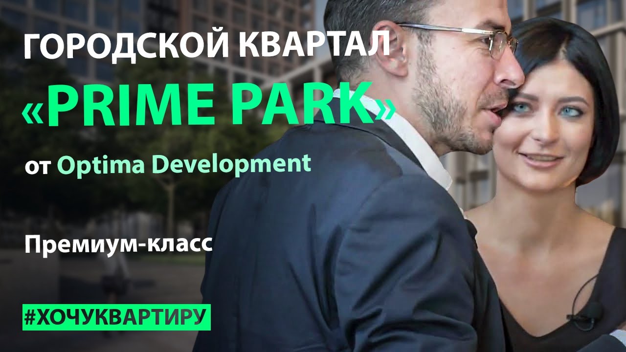 Городской квартал премиум-класса "PRIME PARK" (ЖК Прайм Парк) от Optima Development