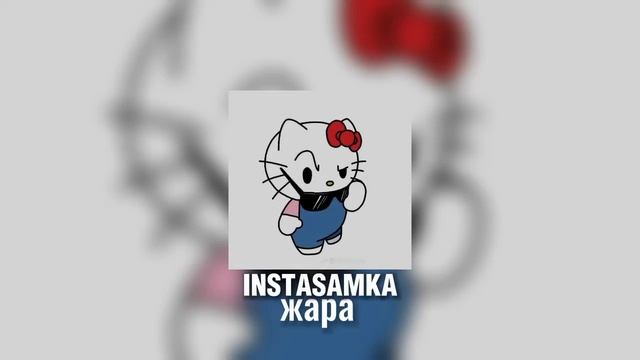 INSTASAMKA-жара (speed up) смотреть онлайн