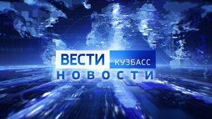 "Вести Кузбасс.Новости" от 15 04 2024